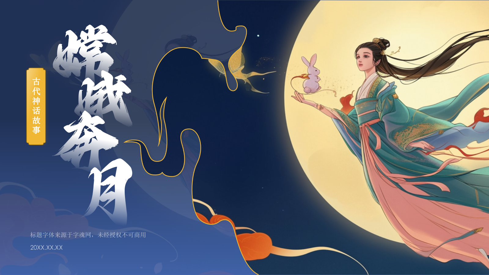 蓝色国潮风神话故事——嫦娥奔月PPT模板.pptx_第1页