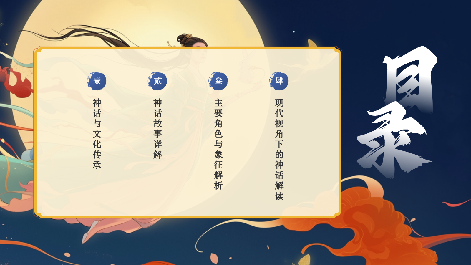 蓝色国潮风神话故事——嫦娥奔月PPT模板.pptx_第2页