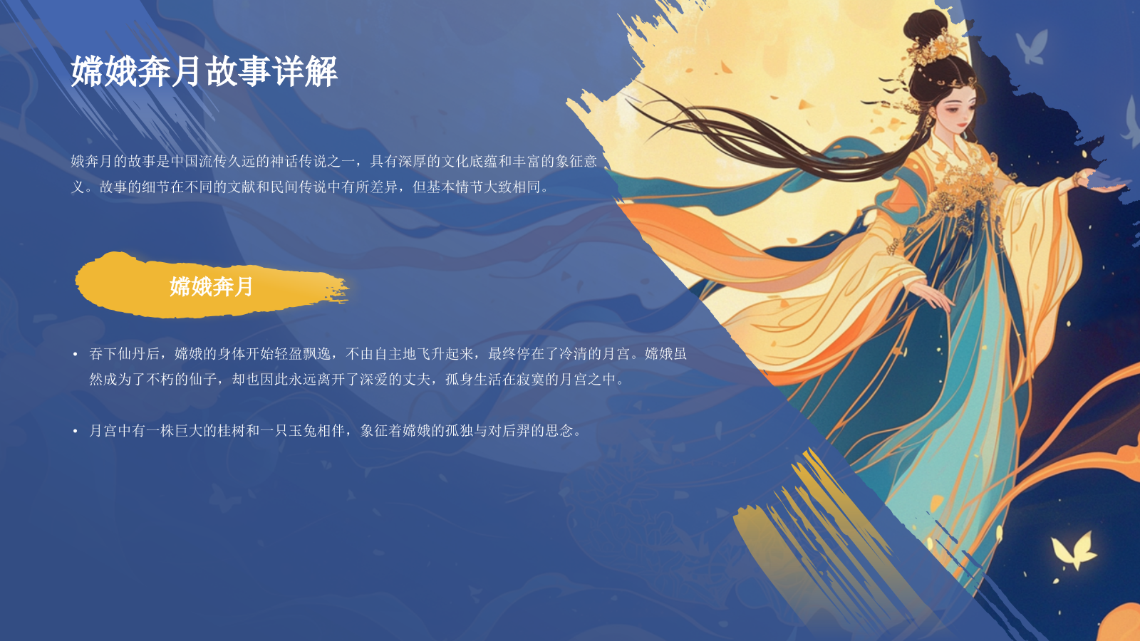 蓝色国潮风神话故事——嫦娥奔月PPT模板.pptx_第9页