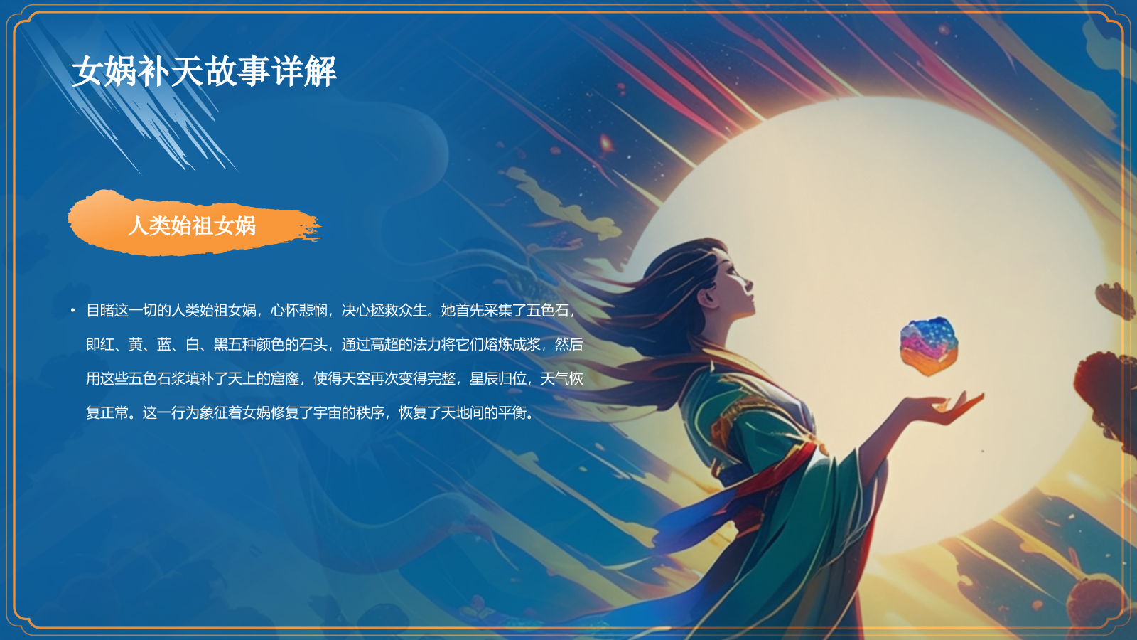 蓝色国潮风神话故事——女娲补天PPT模板.pptx_第10页