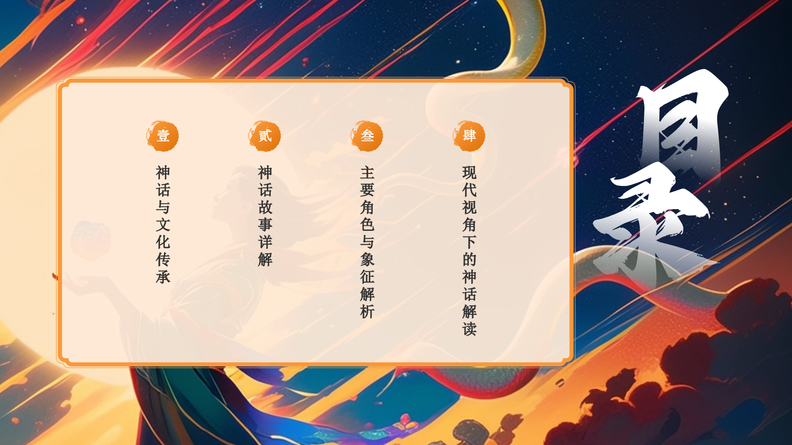 蓝色国潮风神话故事——女娲补天PPT模板.pptx_第2页