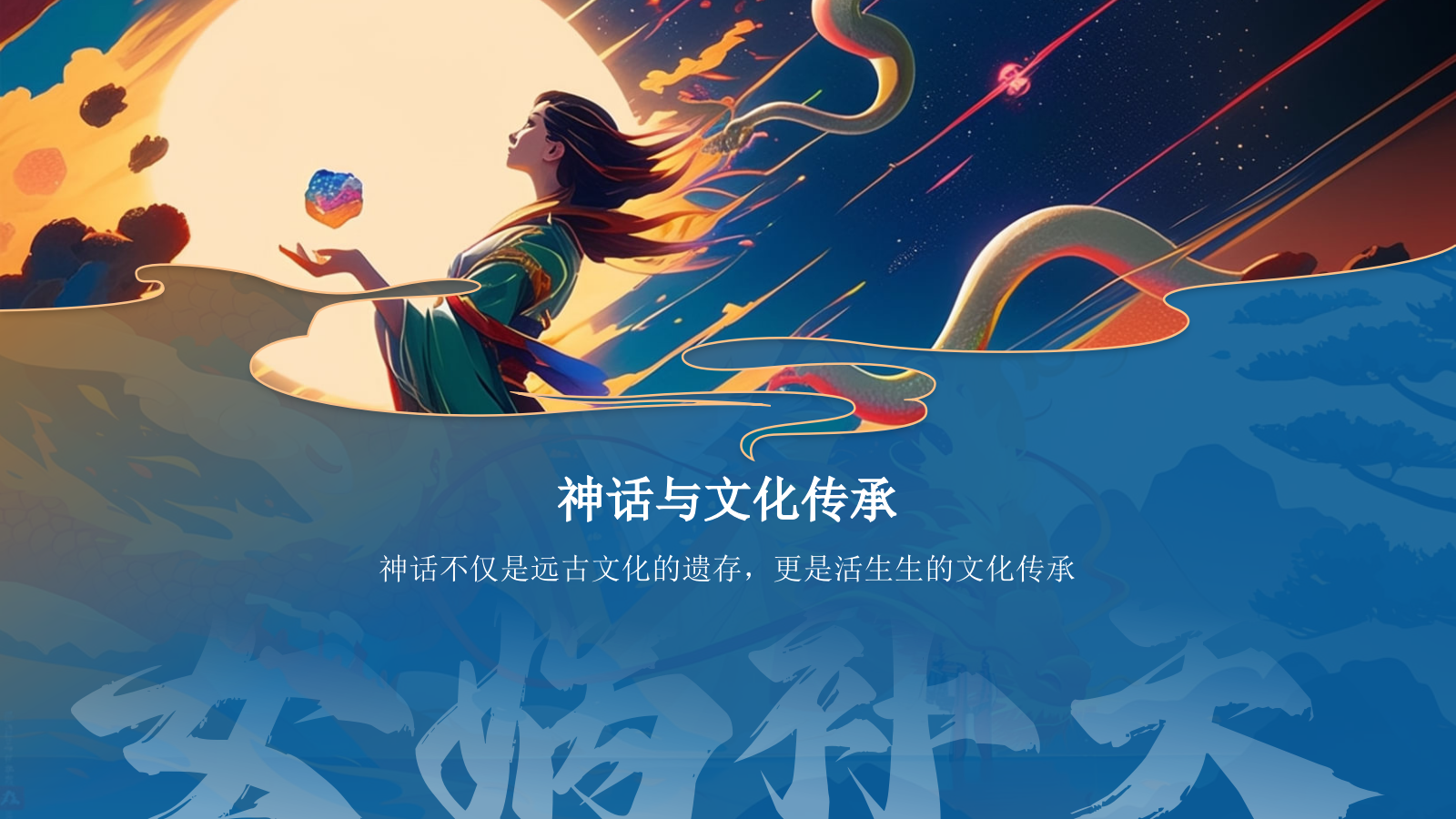 蓝色国潮风神话故事——女娲补天PPT模板.pptx_第3页