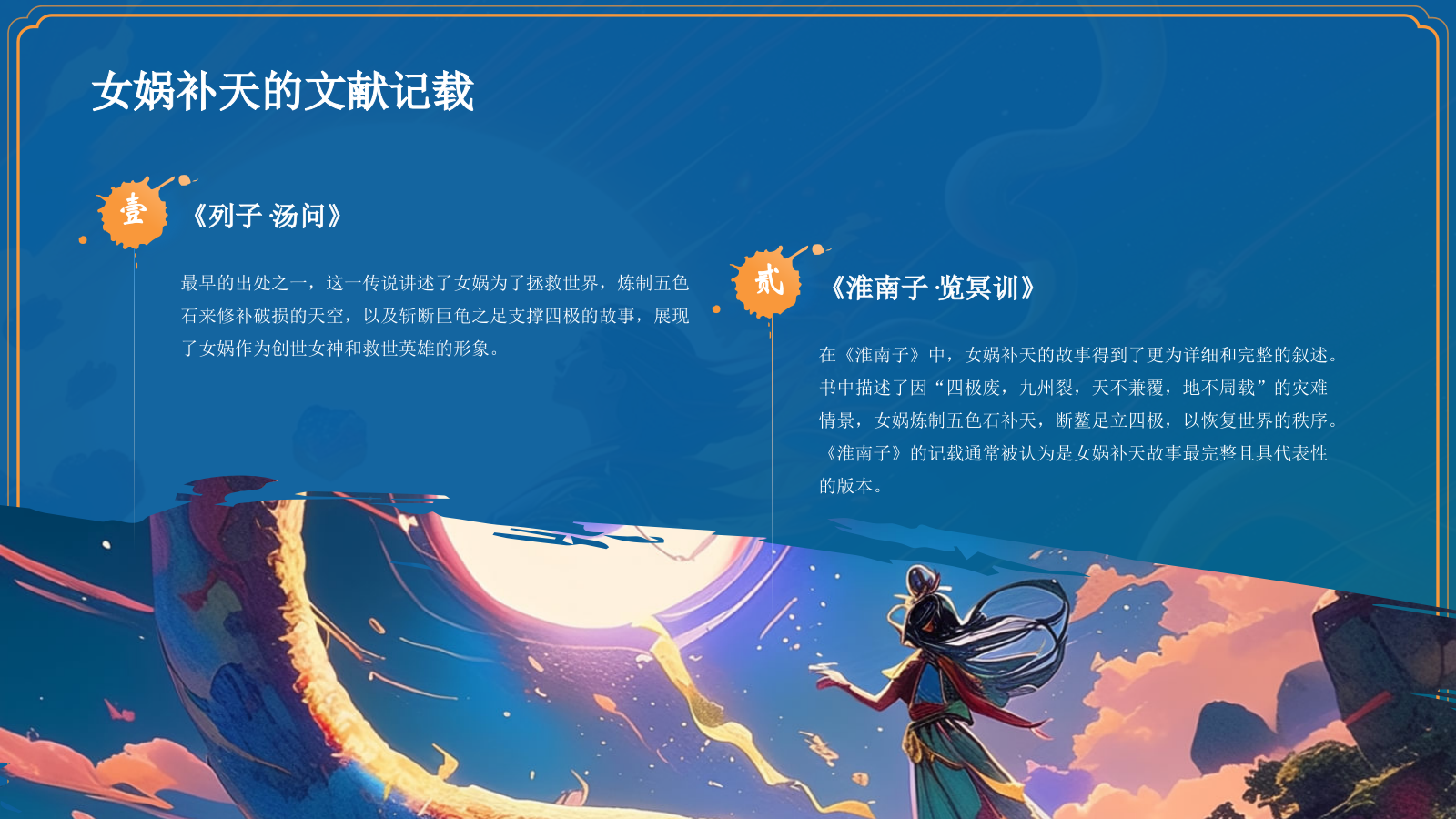 蓝色国潮风神话故事——女娲补天PPT模板.pptx_第7页