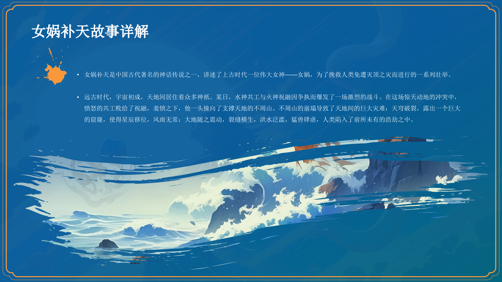 蓝色国潮风神话故事——女娲补天PPT模板.pptx_第9页