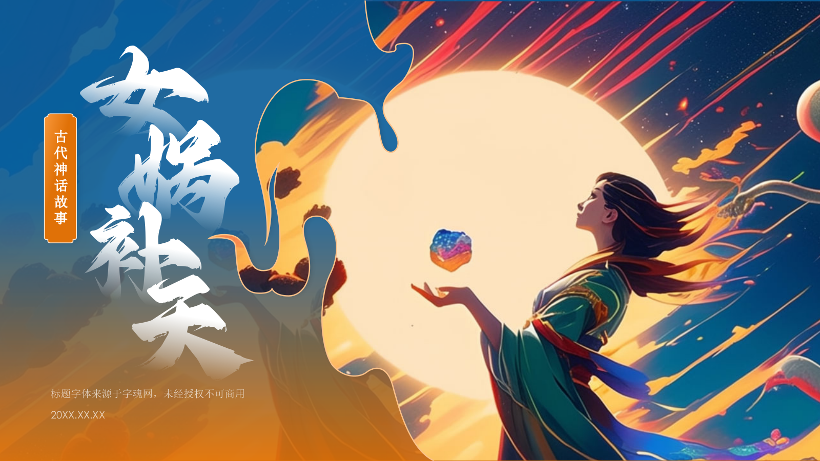 蓝色国潮风神话故事——女娲补天PPT模板.pptx