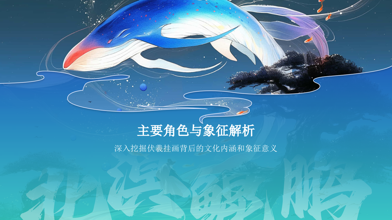 蓝色水墨风神话故事《北溟鲲鹏》PPT模板.pptx_第10页