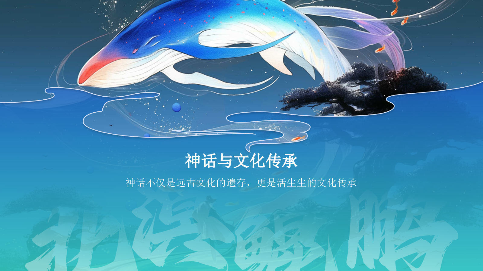 蓝色水墨风神话故事《北溟鲲鹏》PPT模板.pptx_第3页