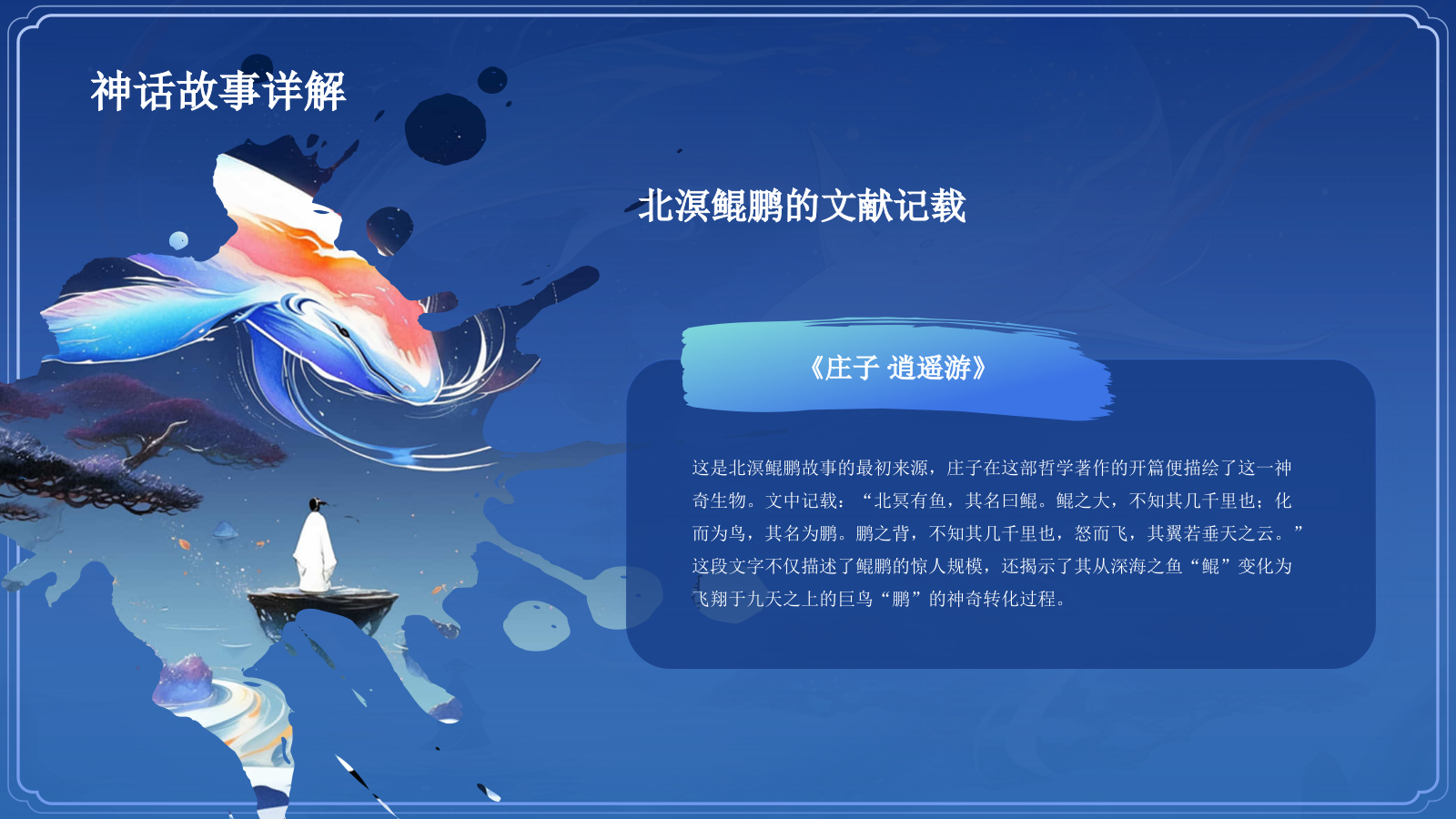 蓝色水墨风神话故事《北溟鲲鹏》PPT模板.pptx_第7页