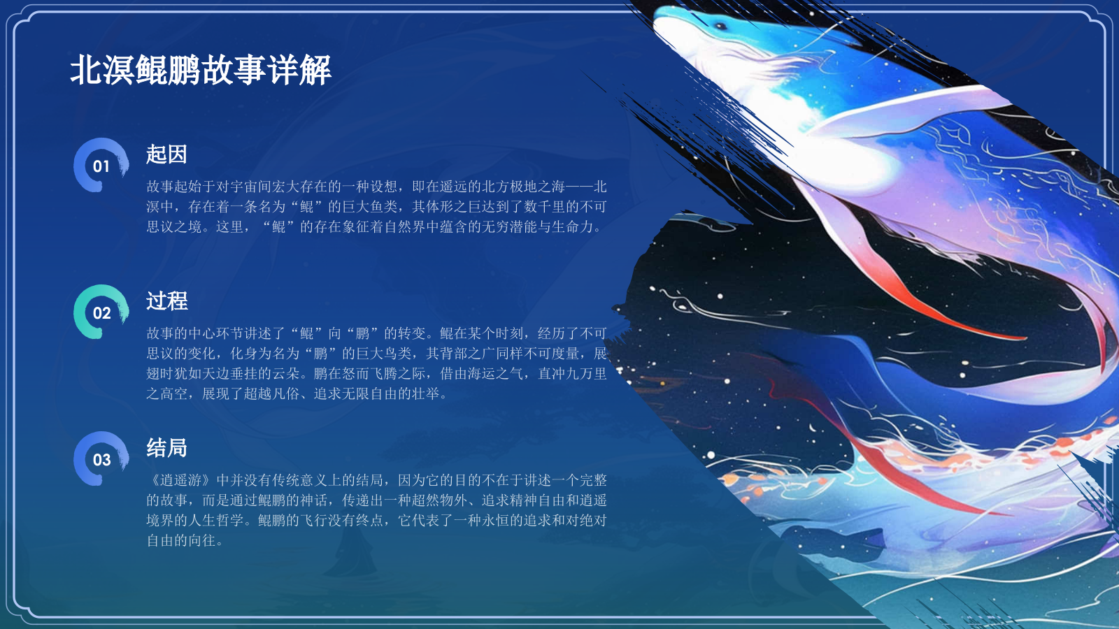 蓝色水墨风神话故事《北溟鲲鹏》PPT模板.pptx_第8页