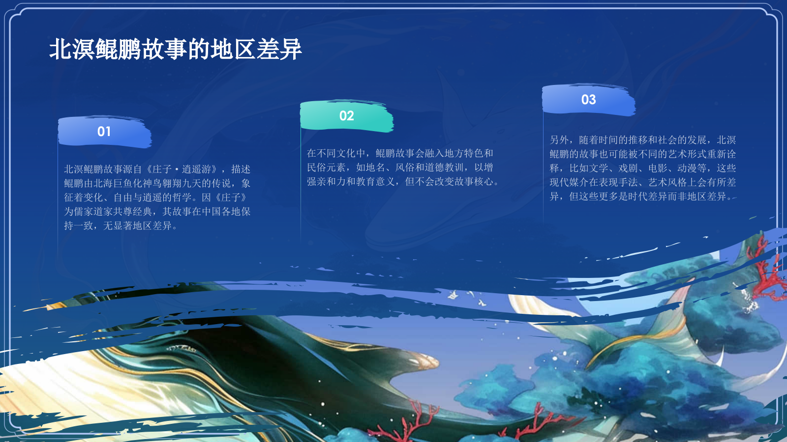 蓝色水墨风神话故事《北溟鲲鹏》PPT模板.pptx_第9页
