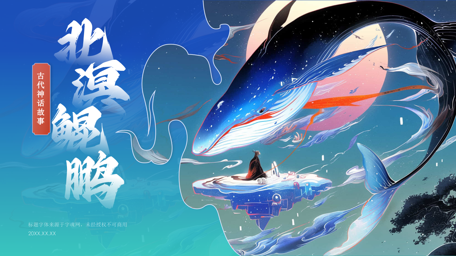 蓝色水墨风神话故事《北溟鲲鹏》PPT模板.pptx