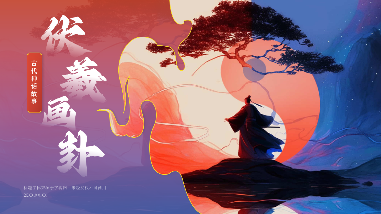 蓝色水墨风神话故事《伏羲画卦》PPT模板.pptx