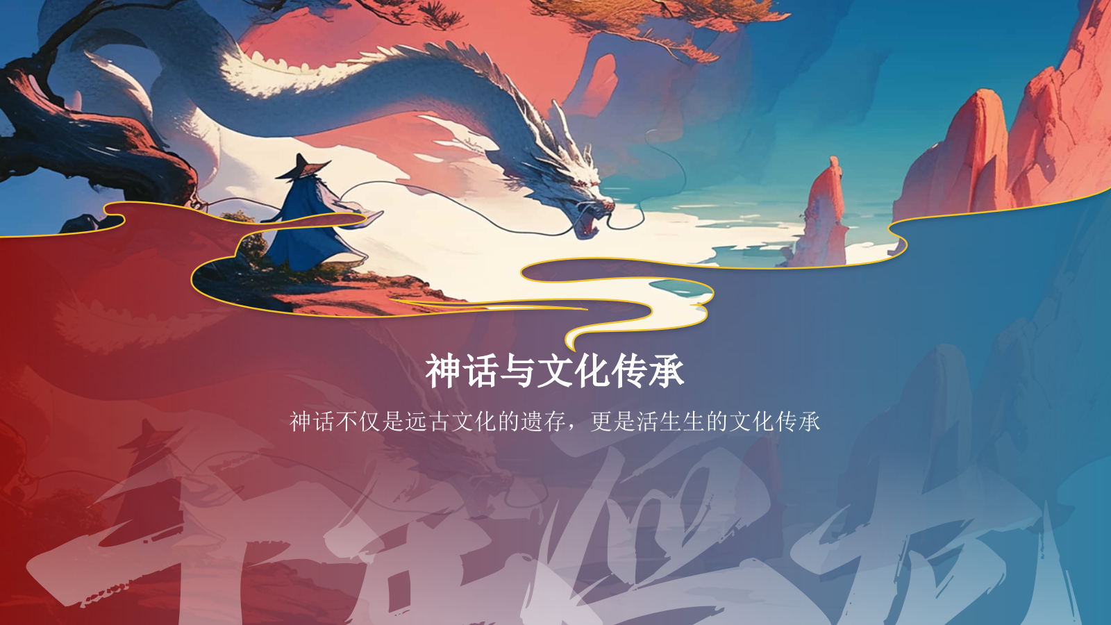 蓝色水墨风神话故事《千年应龙》PPT模板.pptx_第3页