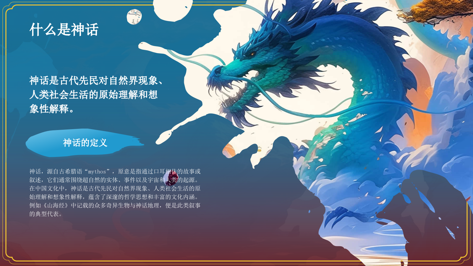 蓝色水墨风神话故事《千年应龙》PPT模板.pptx_第4页