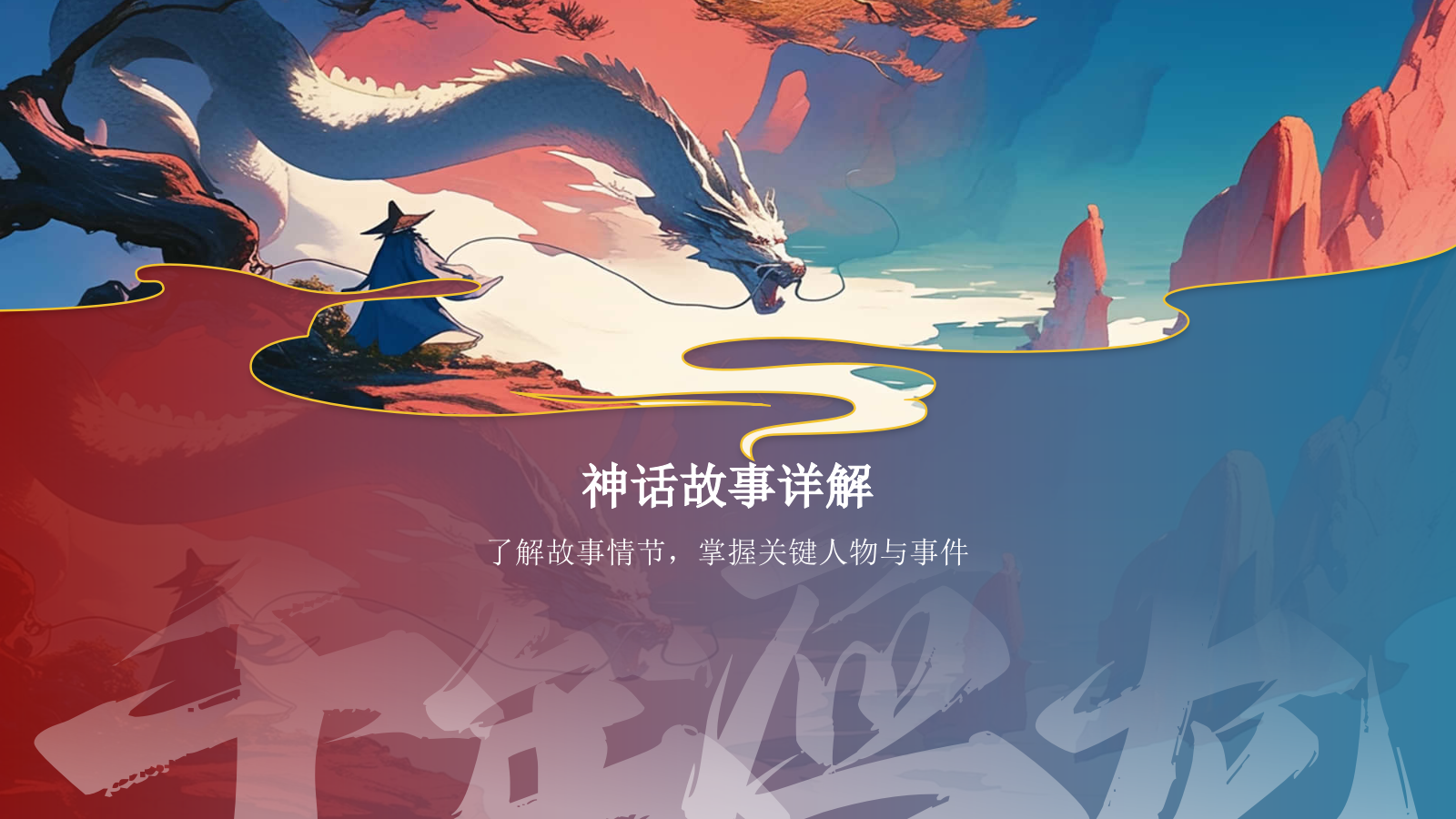 蓝色水墨风神话故事《千年应龙》PPT模板.pptx_第6页