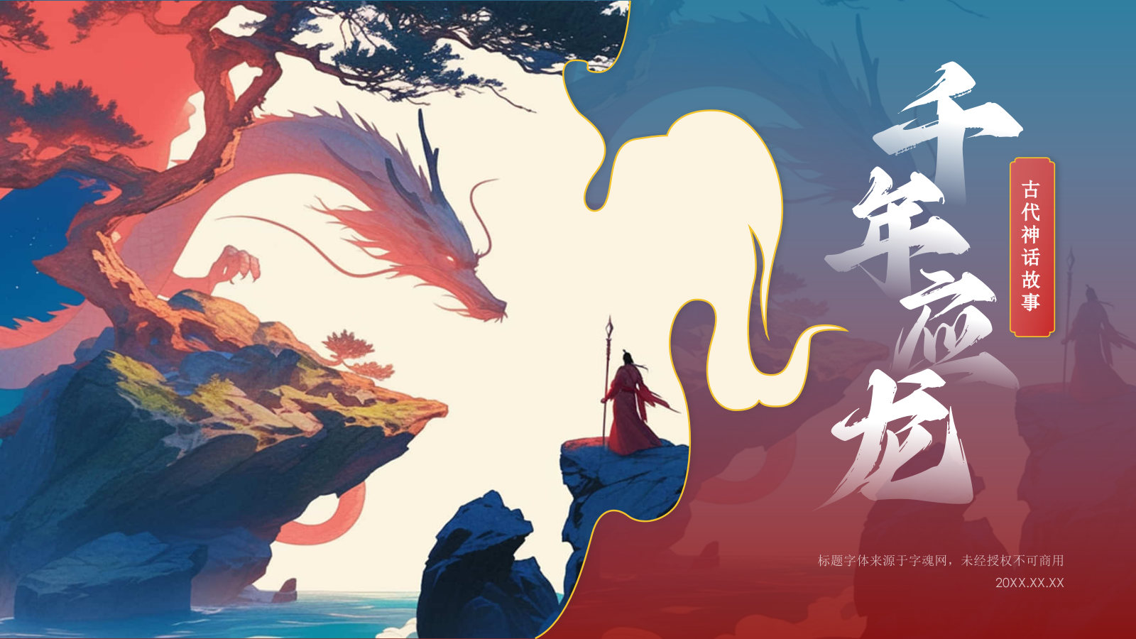 蓝色水墨风神话故事《千年应龙》PPT模板.pptx