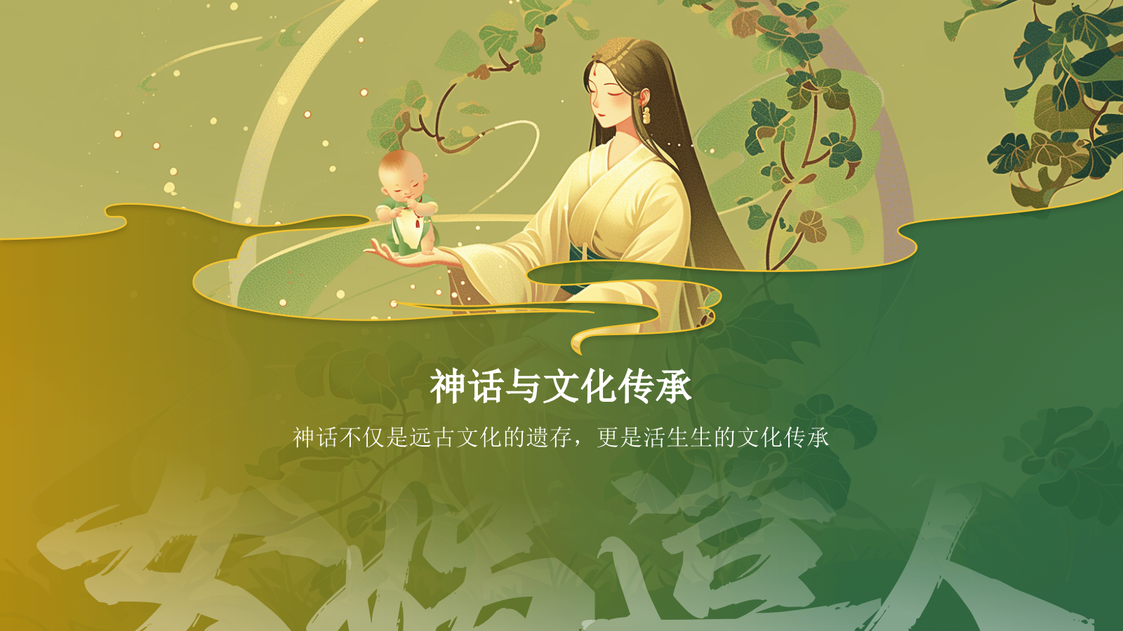 绿色国潮风女娲造人——中国古代神话故事系列解读PPT模板.pptx_第3页