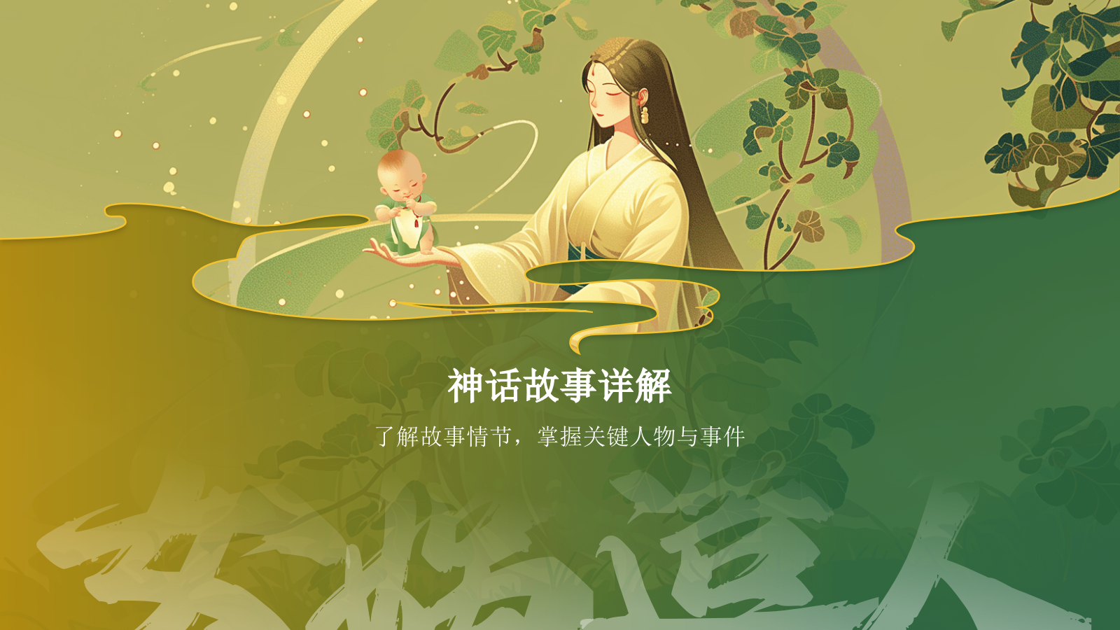 绿色国潮风女娲造人——中国古代神话故事系列解读PPT模板.pptx_第6页