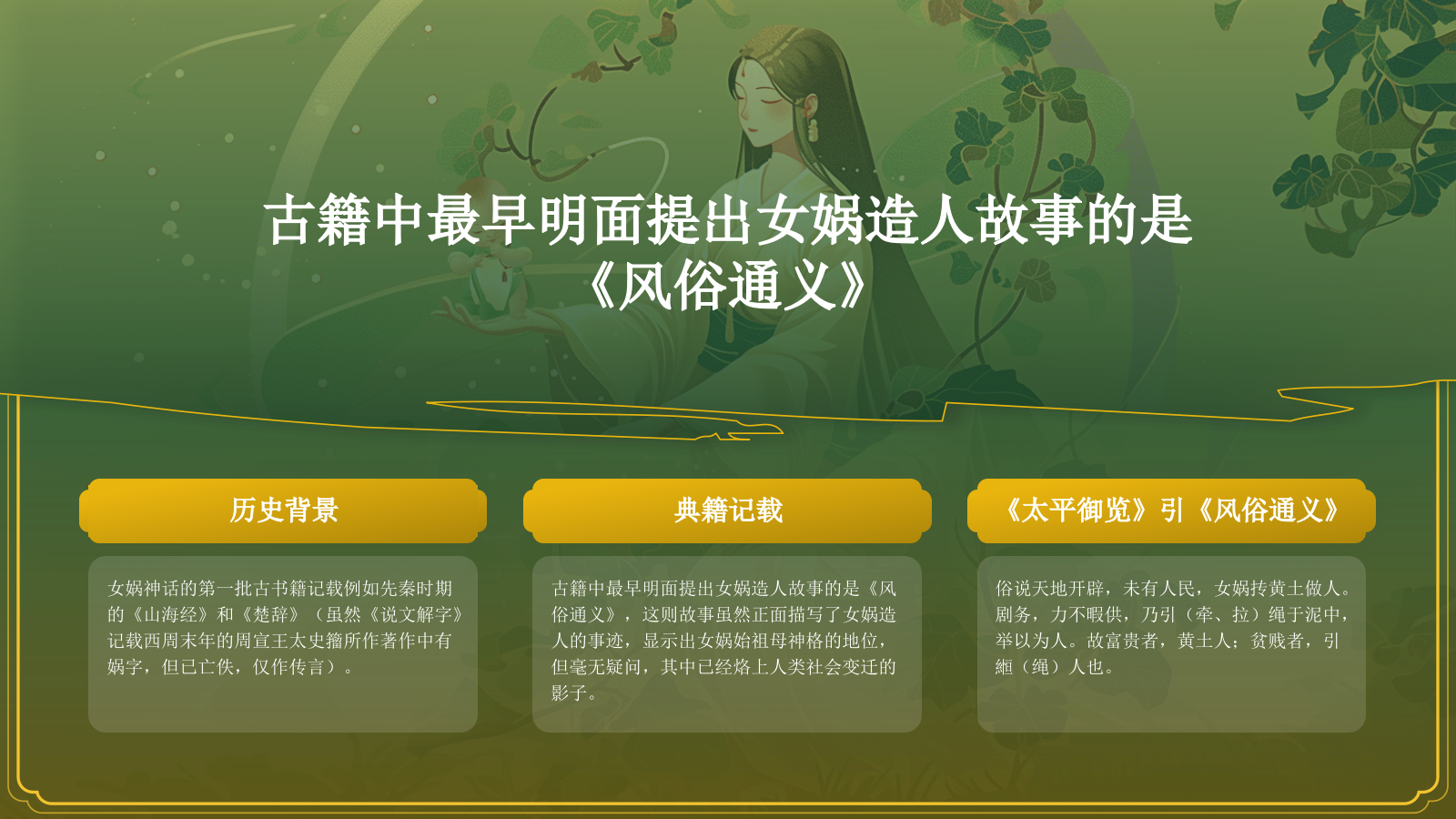 绿色国潮风女娲造人——中国古代神话故事系列解读PPT模板.pptx_第7页