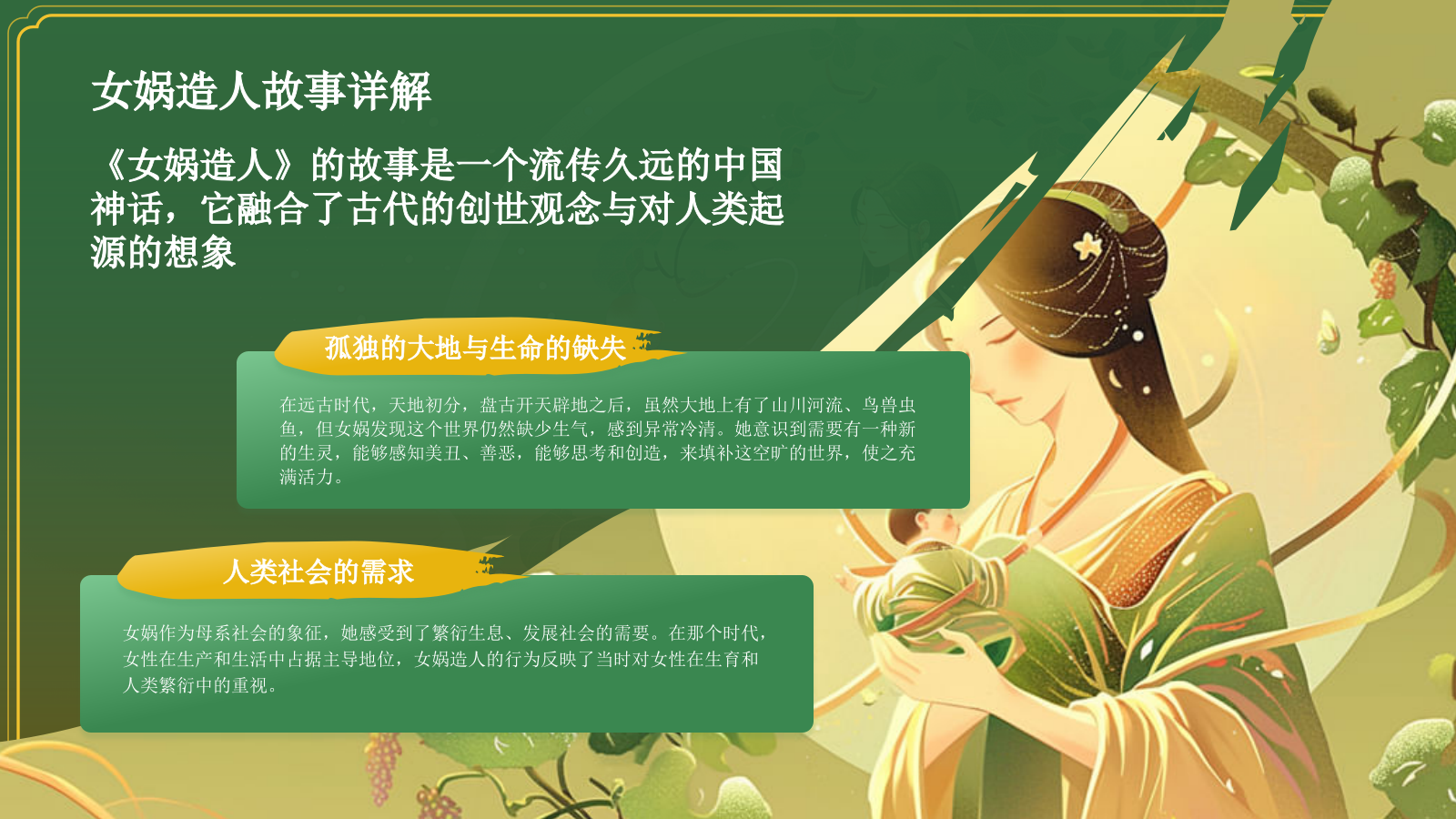 绿色国潮风女娲造人——中国古代神话故事系列解读PPT模板.pptx_第8页