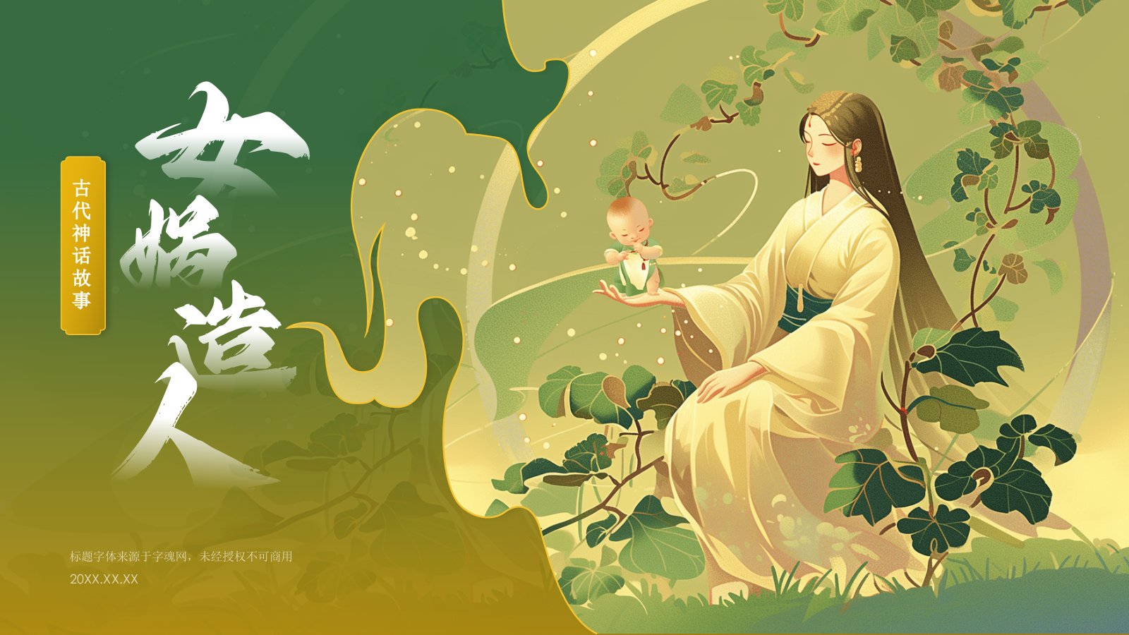 绿色国潮风女娲造人——中国古代神话故事系列解读PPT模板.pptx