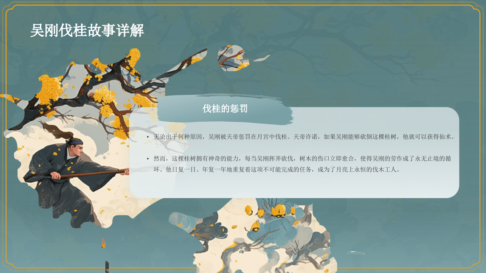 绿色国潮风神话故事——吴刚伐桂PPT模板.pptx_第10页