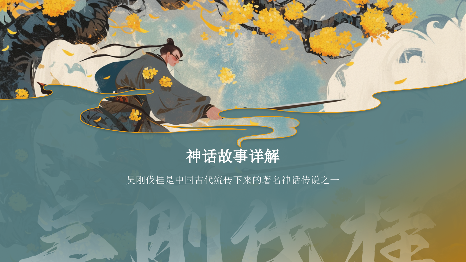 绿色国潮风神话故事——吴刚伐桂PPT模板.pptx_第6页