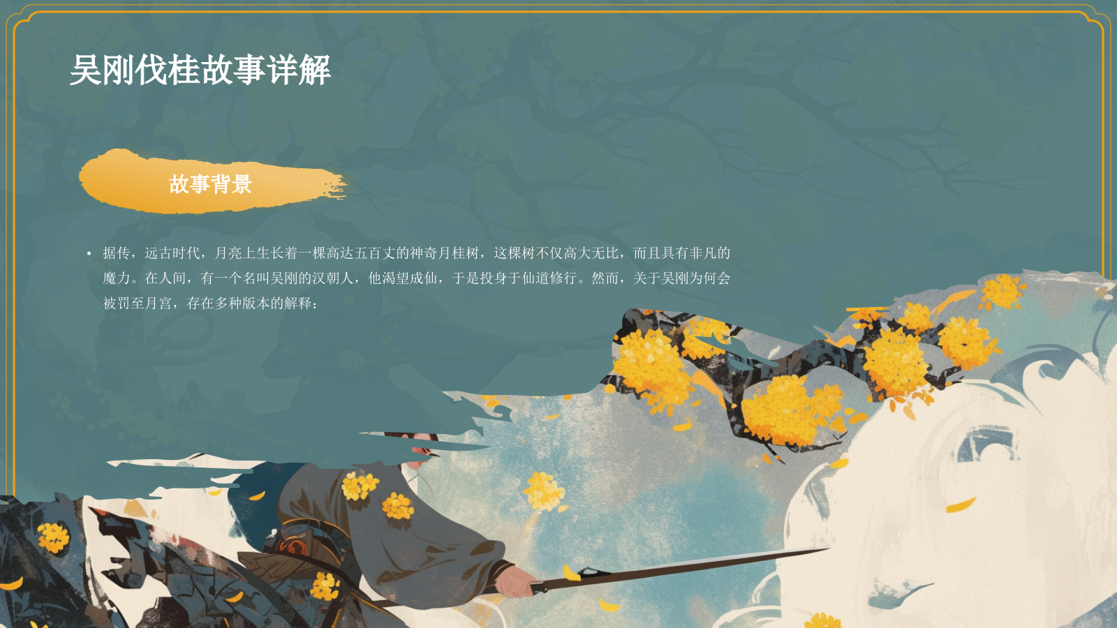 绿色国潮风神话故事——吴刚伐桂PPT模板.pptx_第8页