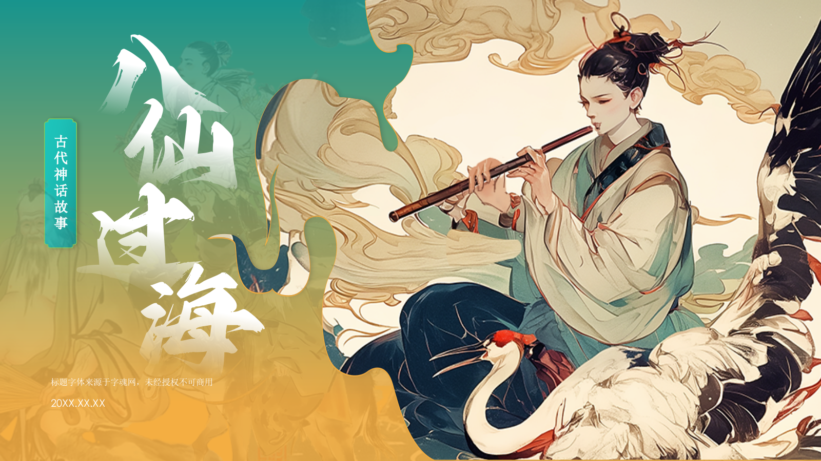 绿色国潮风中国神话故事之八仙过海详细介绍PPT模板.pptx_第1页