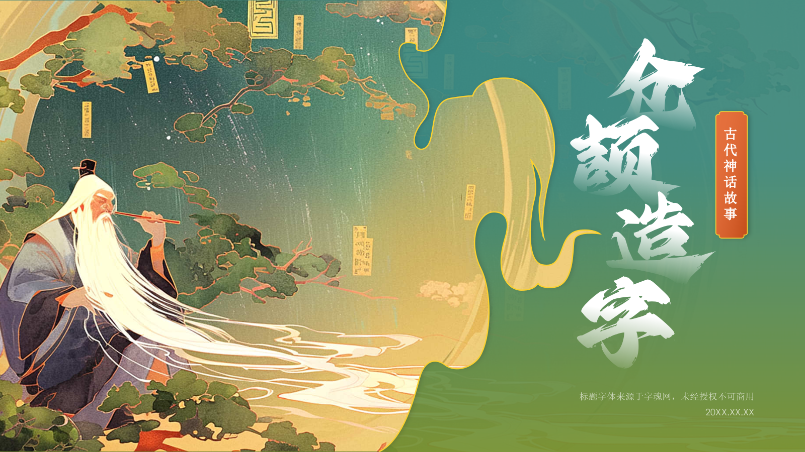 绿色水墨风神话故事《仓颉造字 》PPT模板.pptx_第1页