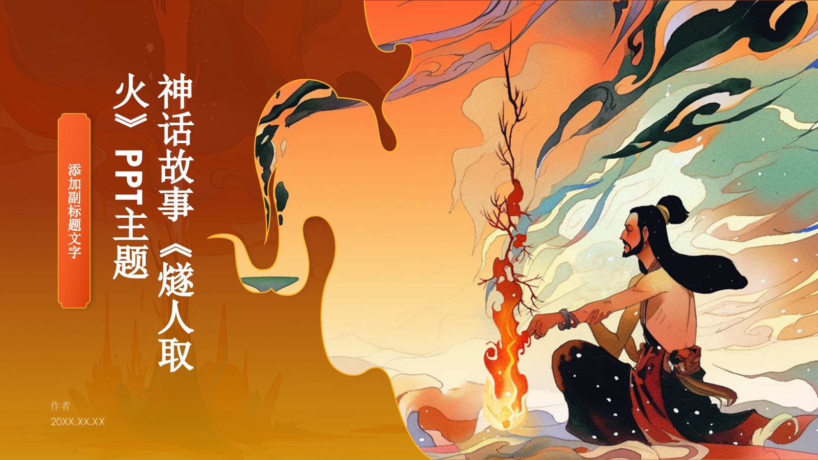 神话故事《燧人取火》PPT主题.pptx