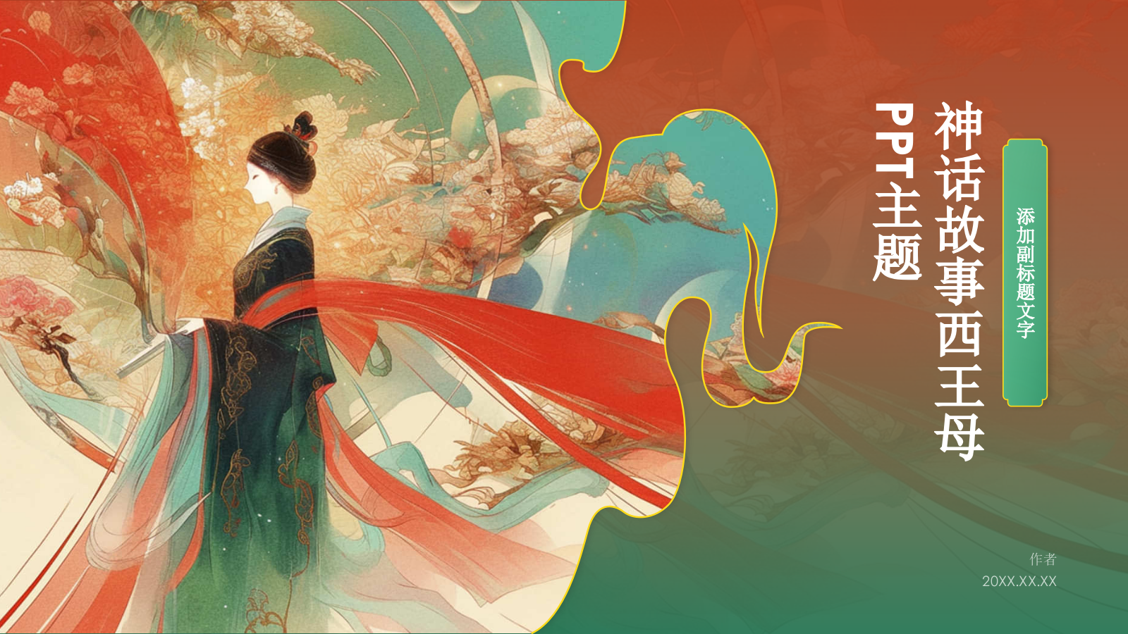 神话故事西王母PPT主题.pptx_第1页