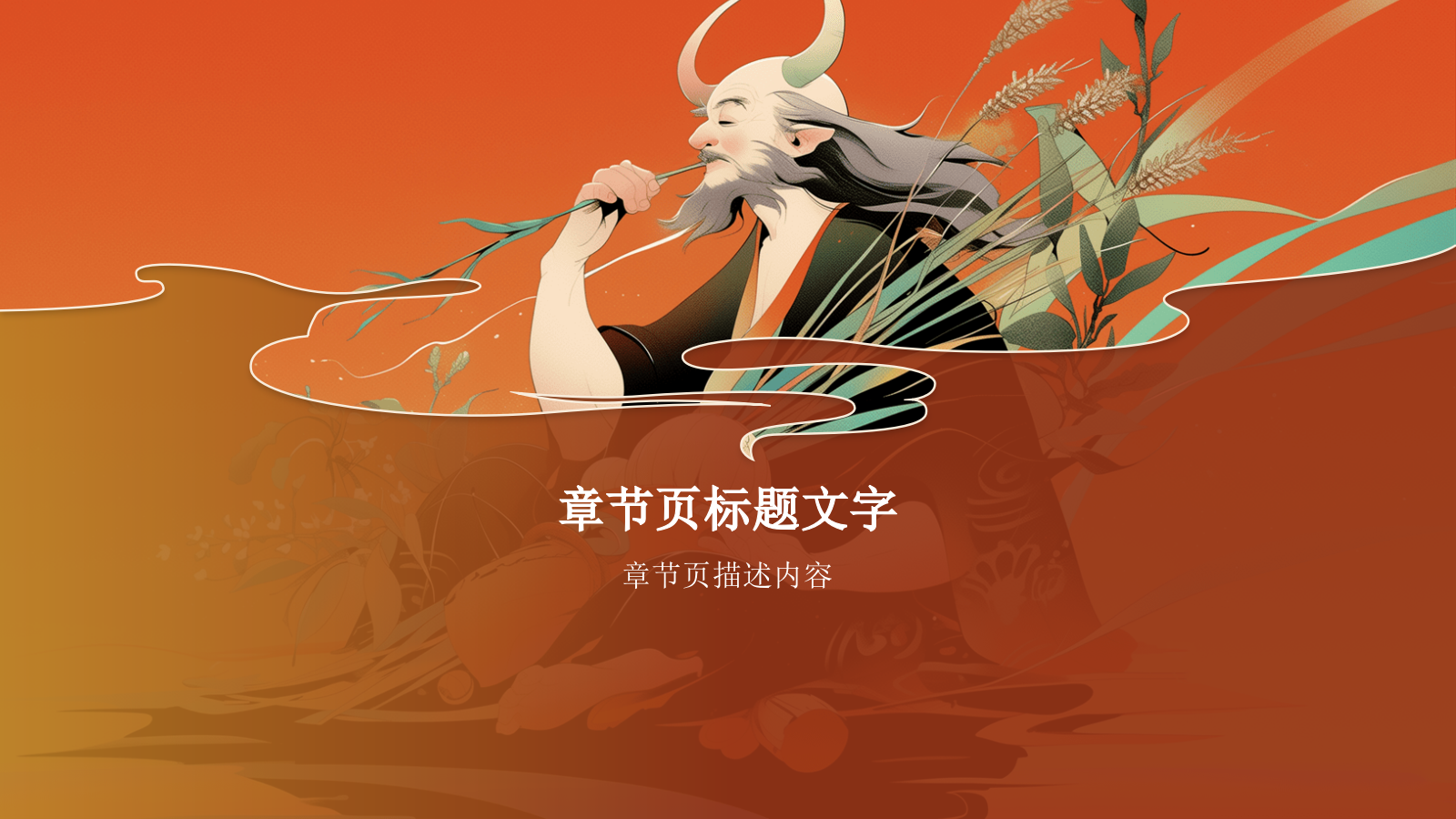 神农尝百草PPT模板.pptx_第3页