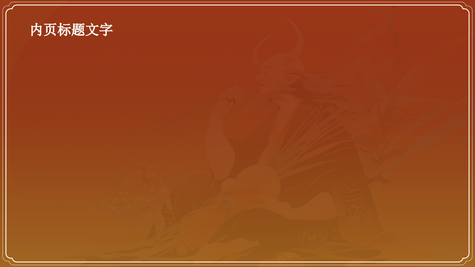 神农尝百草PPT模板.pptx_第4页