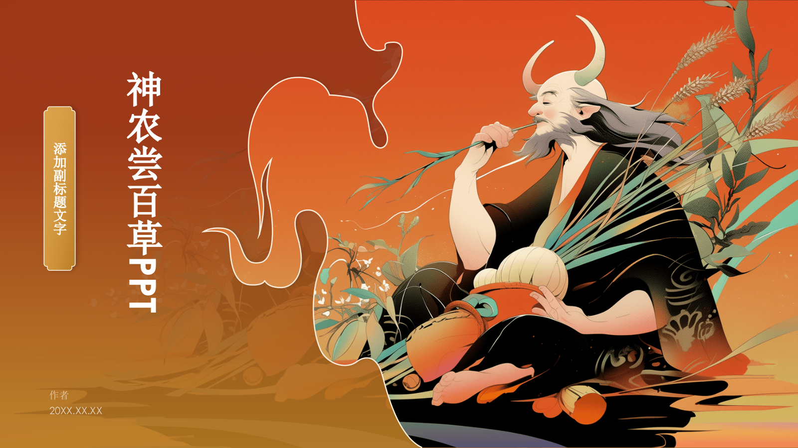 神农尝百草PPT模板.pptx