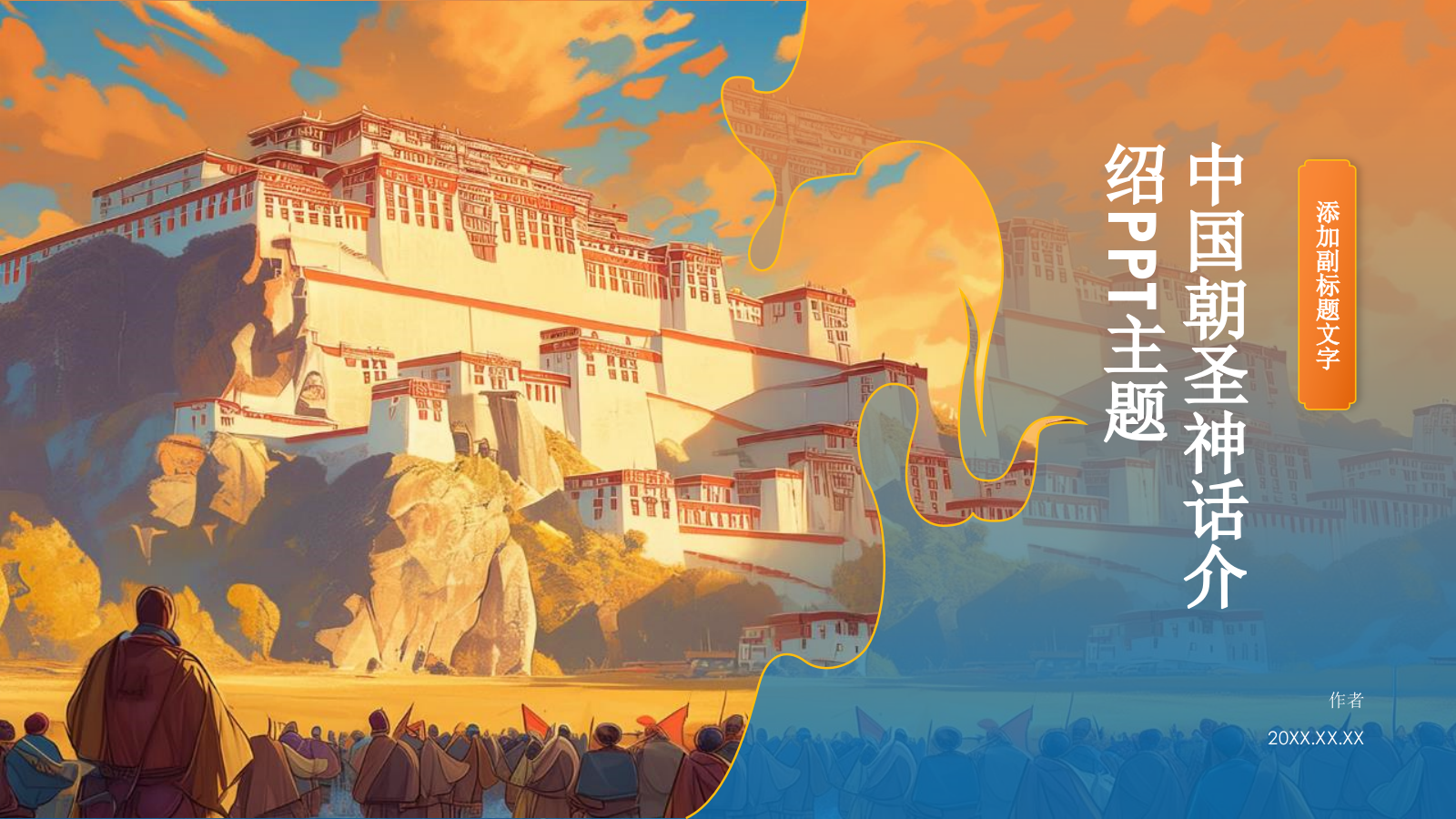 中国朝圣神话介绍PPT主题.pptx
