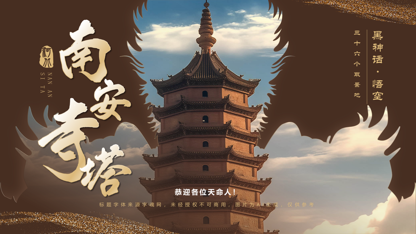 橙色国潮风黑神话悟空取景地——河北南安寺塔PPT模板.pptx_第1页
