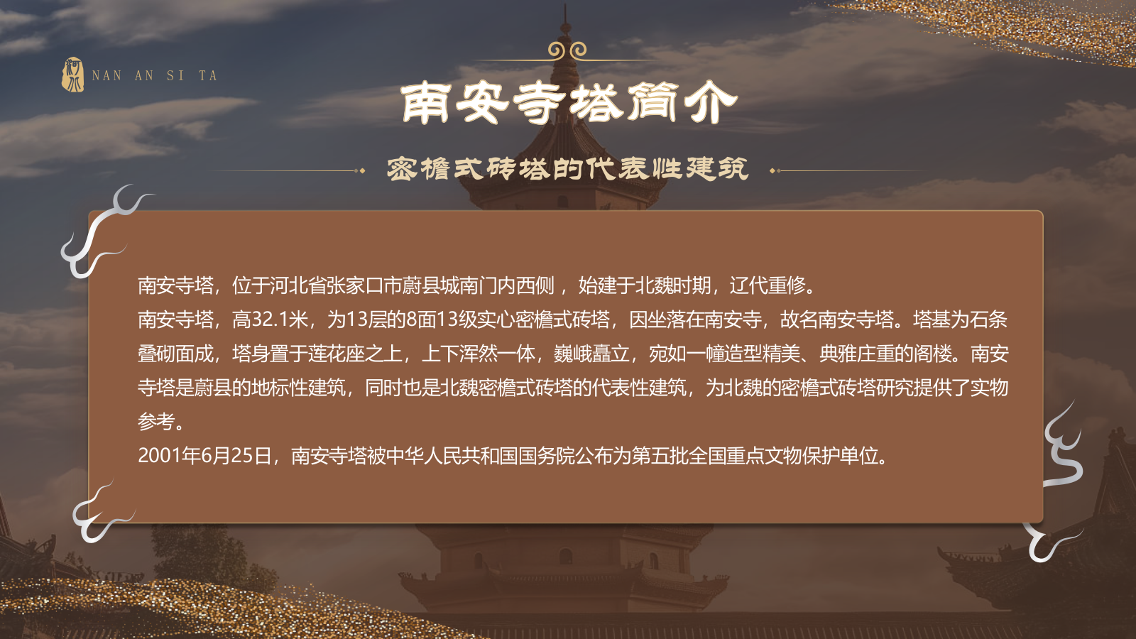 橙色国潮风黑神话悟空取景地——河北南安寺塔PPT模板.pptx_第3页