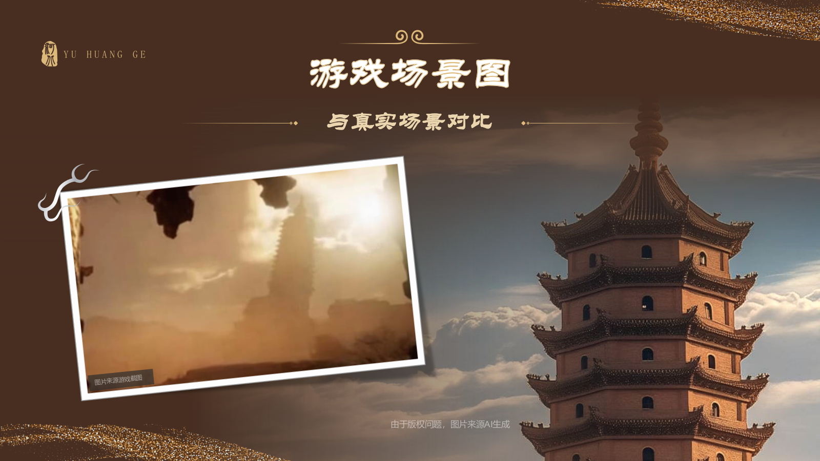 橙色国潮风黑神话悟空取景地——河北南安寺塔PPT模板.pptx_第4页