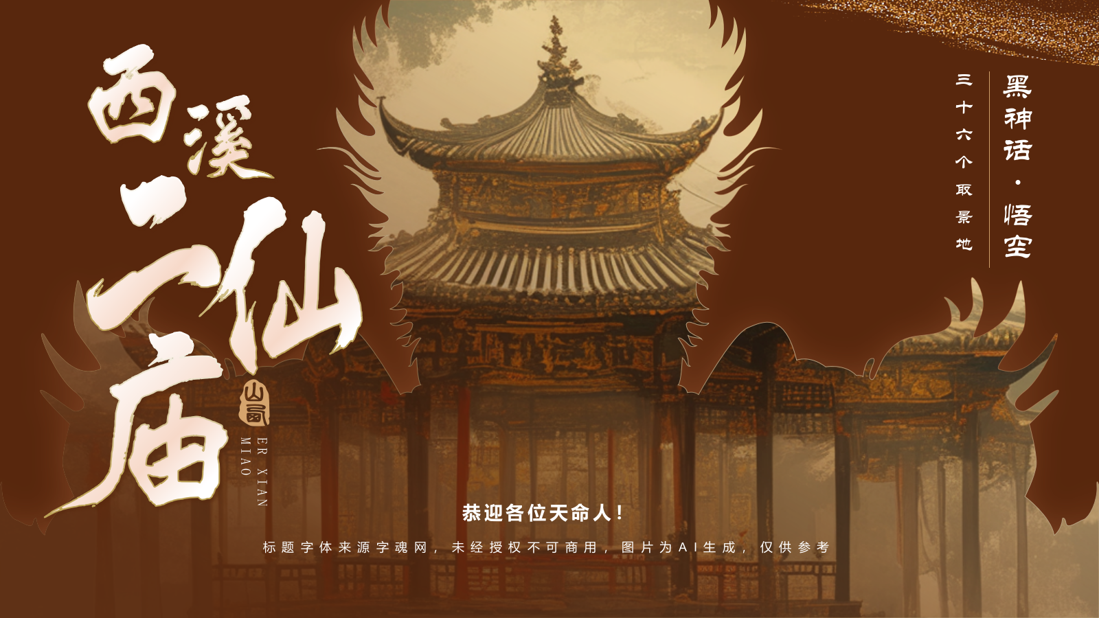 橙色国潮风黑神话悟空取景地——山西西溪二仙庙PPT模板.pptx_第1页