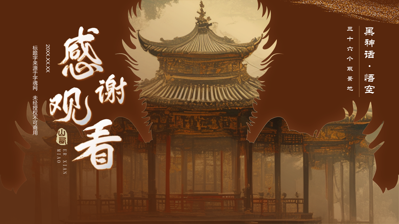 橙色国潮风黑神话悟空取景地——山西西溪二仙庙PPT模板.pptx_第10页