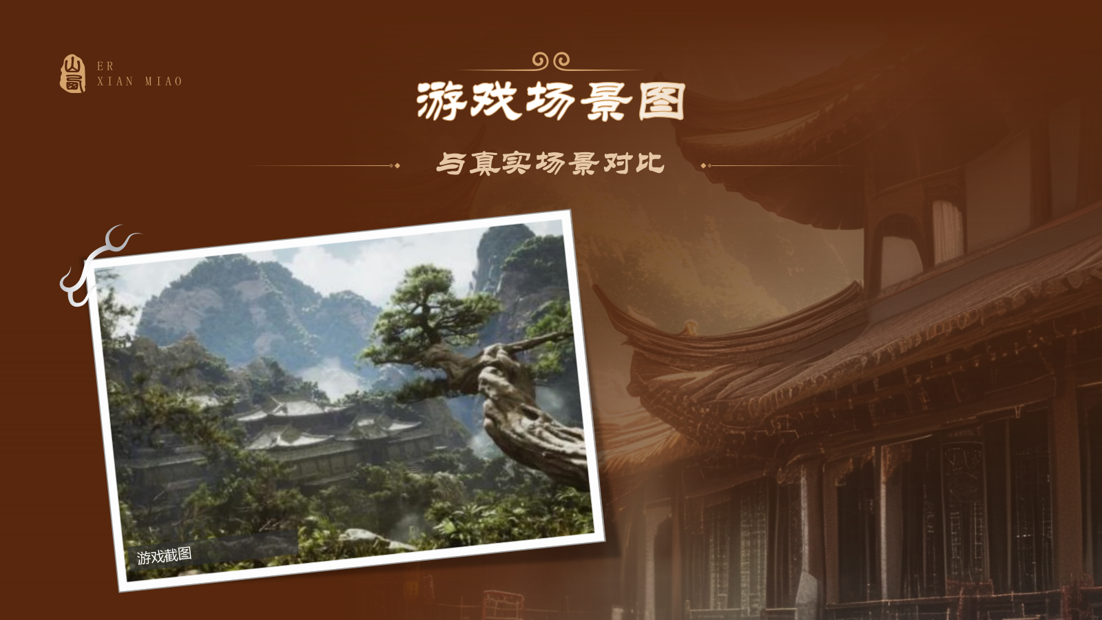 橙色国潮风黑神话悟空取景地——山西西溪二仙庙PPT模板.pptx_第4页