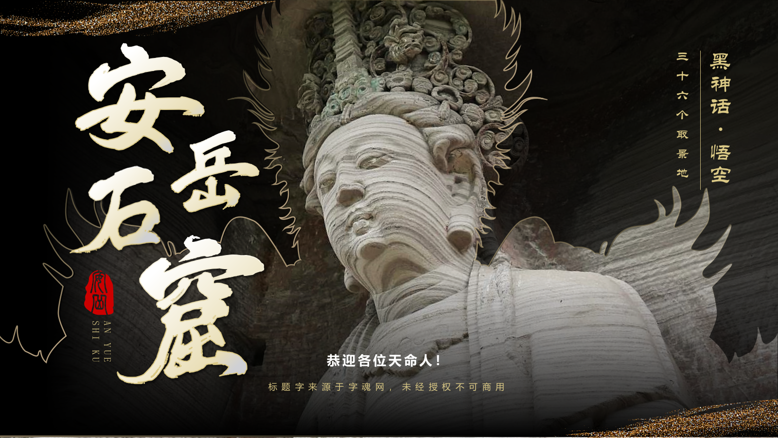 黑色国潮风黑神话悟空取景地——安岳石窟PPT模板.pptx_第1页