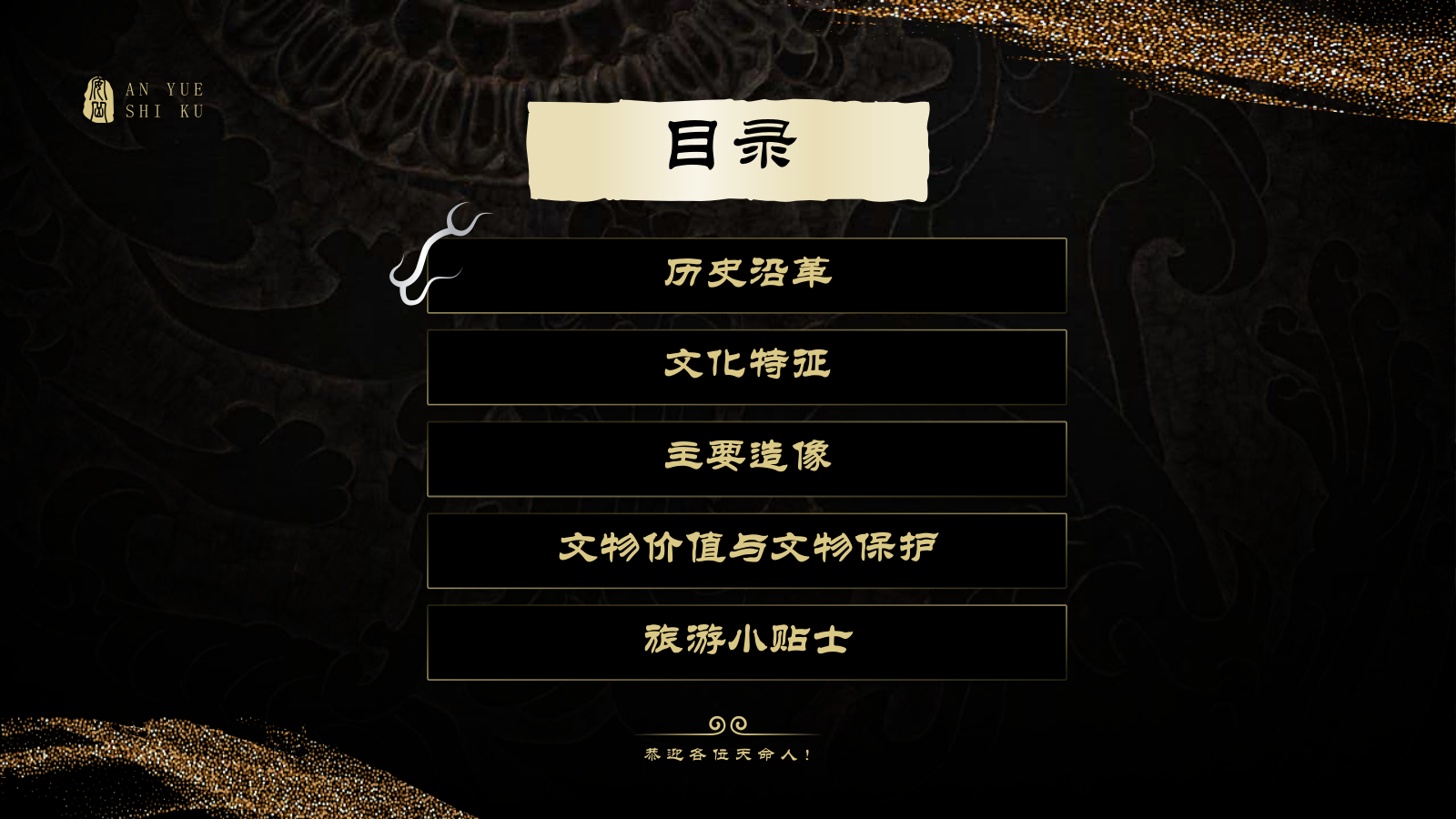 黑色国潮风黑神话悟空取景地——安岳石窟PPT模板.pptx_第2页