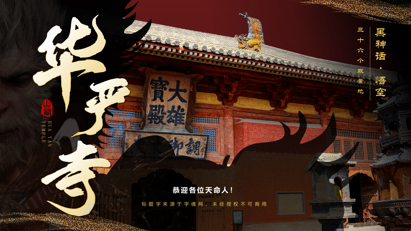 黑色国潮风黑神话悟空取景地——华严寺PPT模板.pptx_第1页