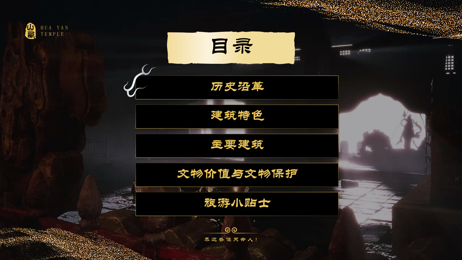 黑色国潮风黑神话悟空取景地——华严寺PPT模板.pptx_第2页