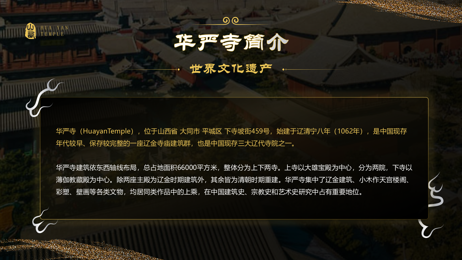 黑色国潮风黑神话悟空取景地——华严寺PPT模板.pptx_第3页