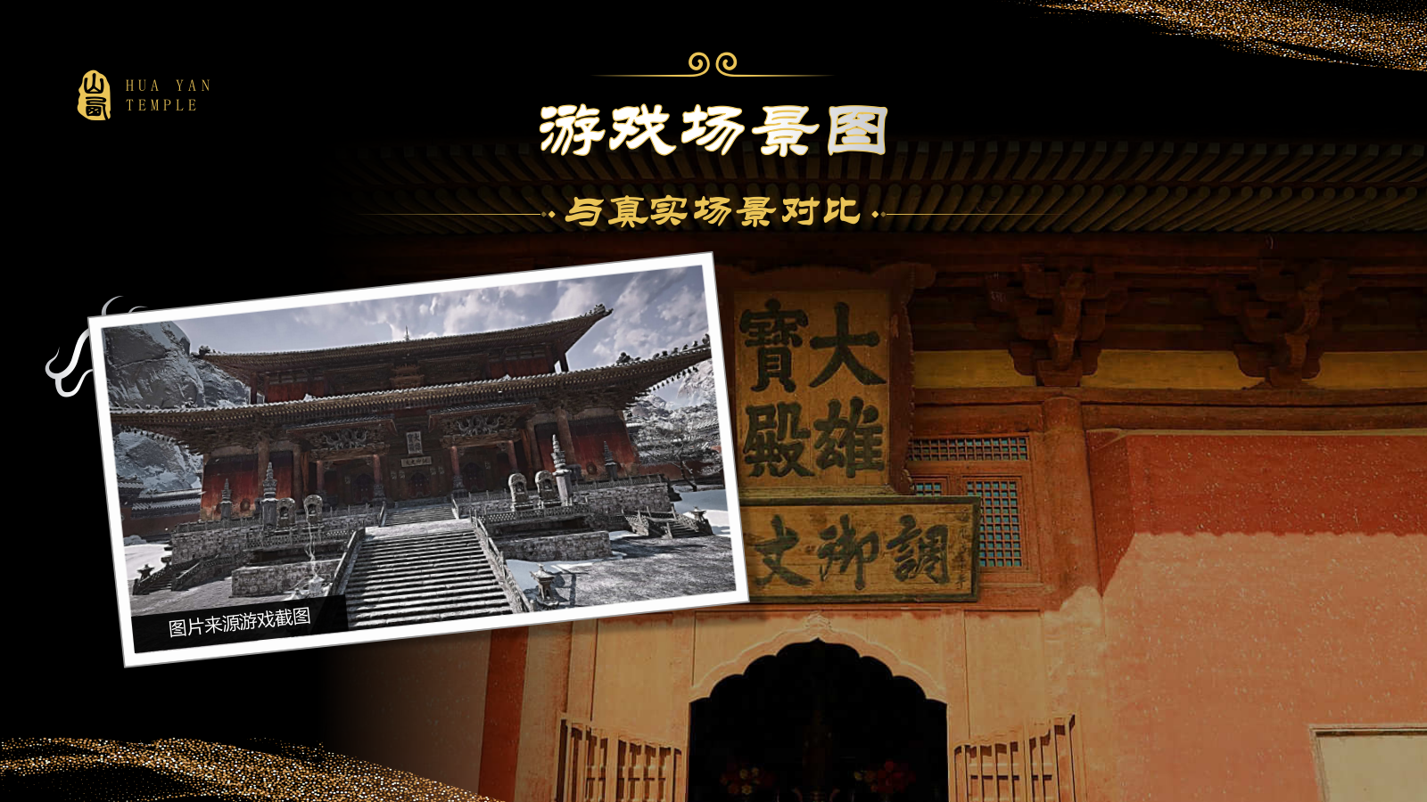 黑色国潮风黑神话悟空取景地——华严寺PPT模板.pptx_第4页