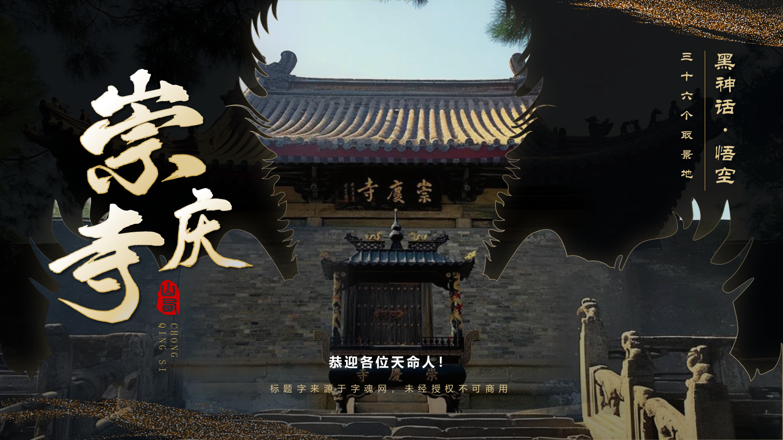 黑色国潮风黑神话悟空取景地—山西崇庆寺PPT模板.pptx_第1页