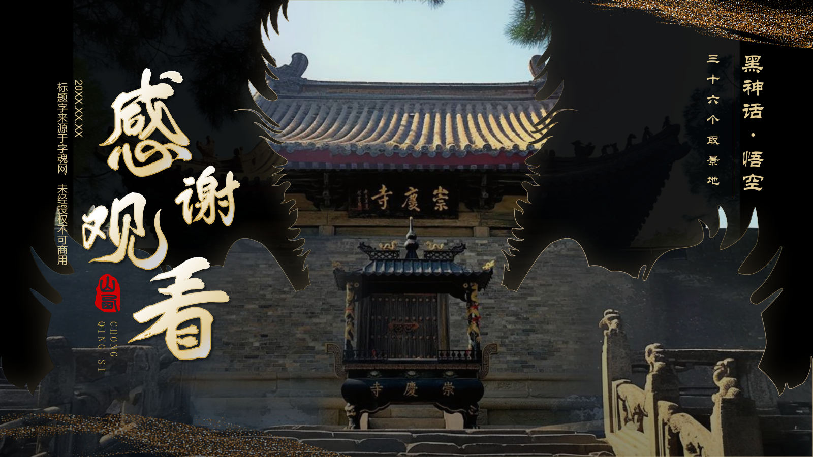 黑色国潮风黑神话悟空取景地—山西崇庆寺PPT模板.pptx_第10页